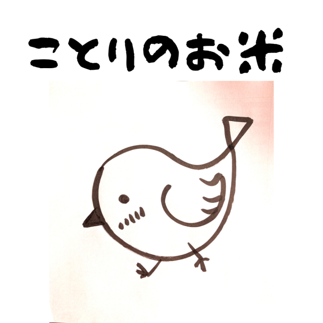くだけ米