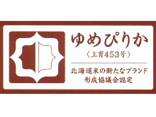 認定マーク付き,ゆめぴりか