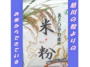 あさひかわ,米粉