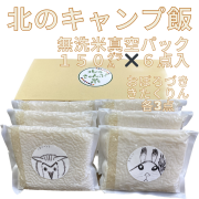 北のキャンプ飯　無洗米150g真空パック6点入（おぼろづき・きたくりん各3点）