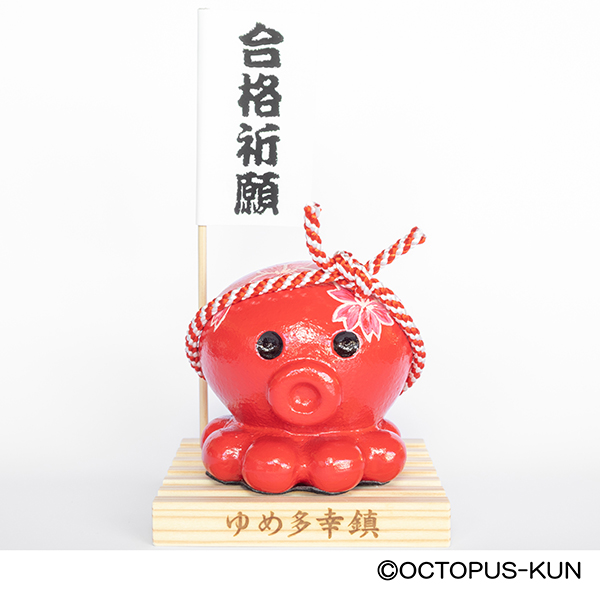 【送料無料】BIGゆめ多幸鎮オクトパス君（サクラサク）