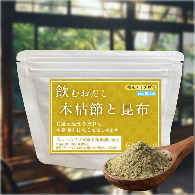 飲むおだし 本枯節と昆布