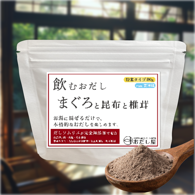飲むおだし まぐろと昆布と椎茸