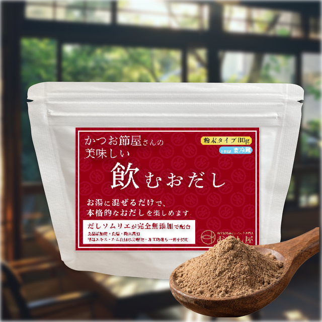 かつお節屋さんの美味しい飲むおだし