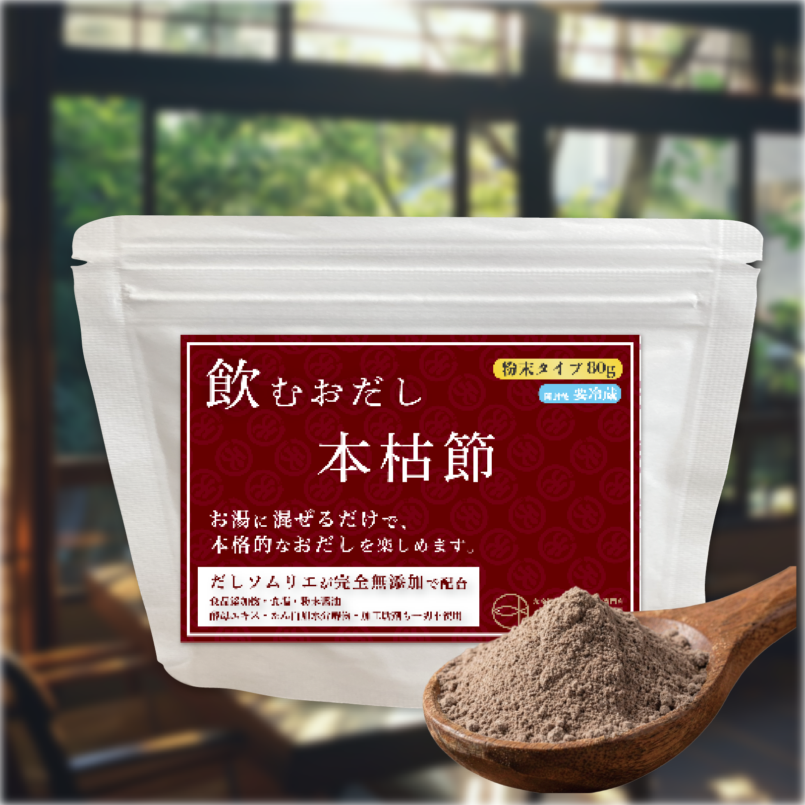 飲むおだし 本枯節