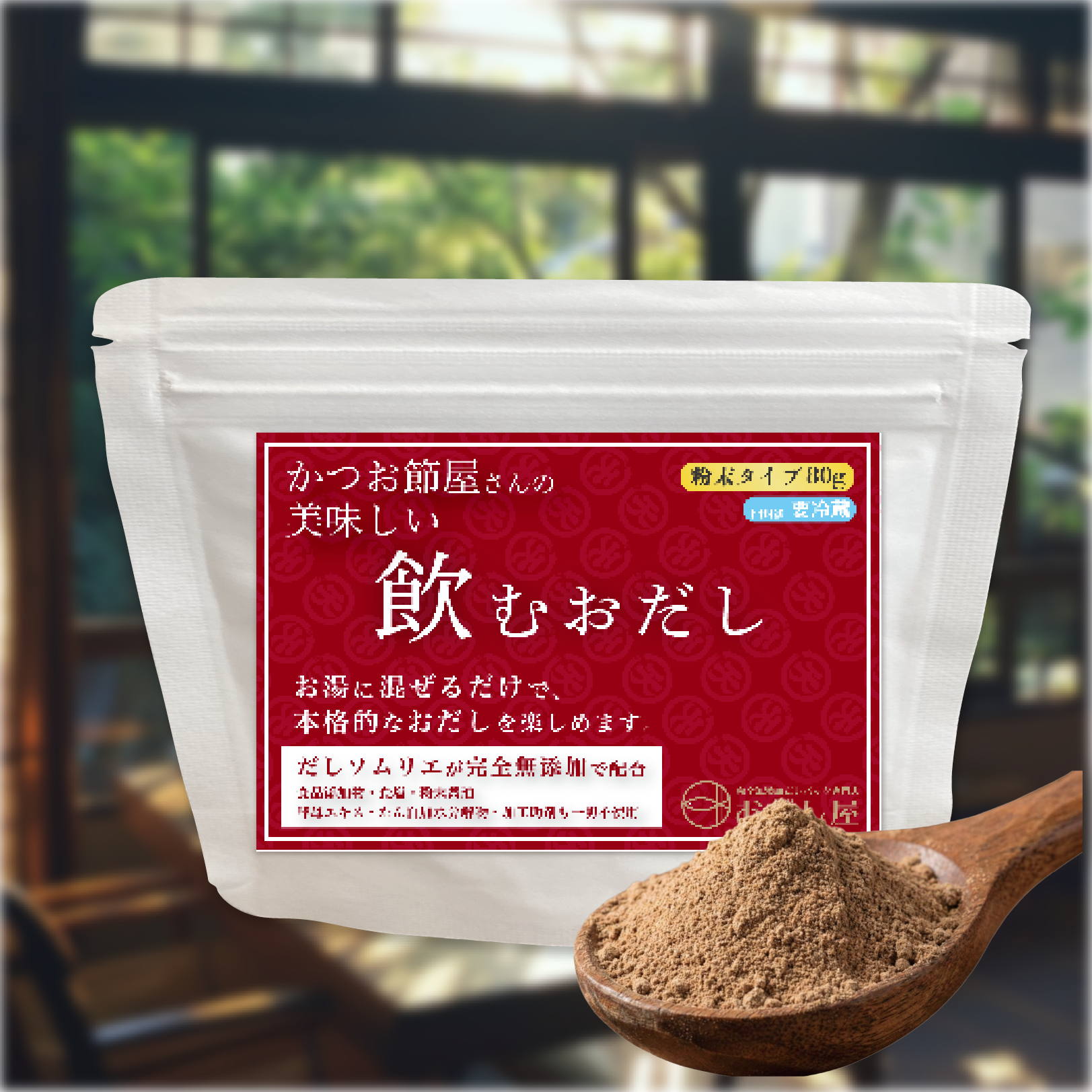 かつお節屋さんの美味しい飲むおだし