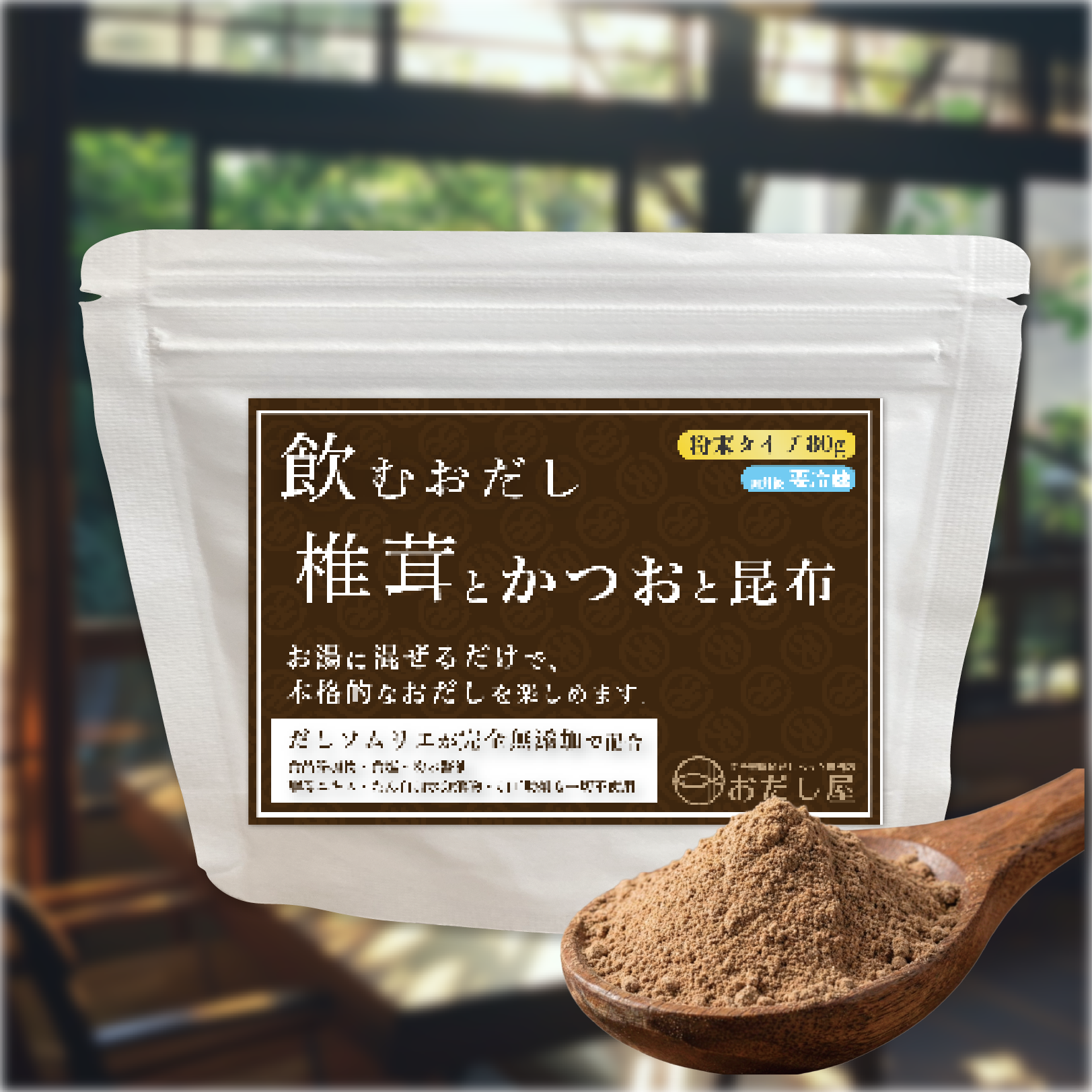 飲むおだし 椎茸とかつおと昆布
