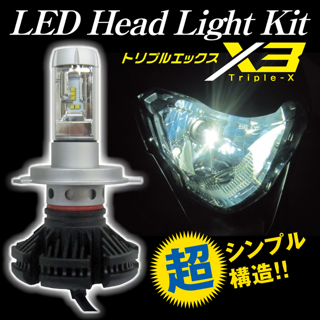 LEDトリプルエックス