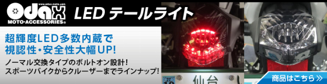 LEDテールライト