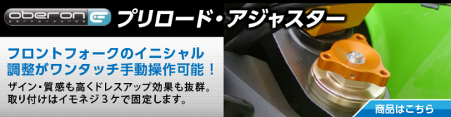 プリロードアジャスター