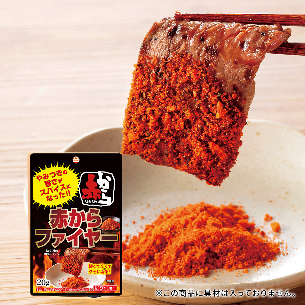 赤から監修 赤からファイヤー