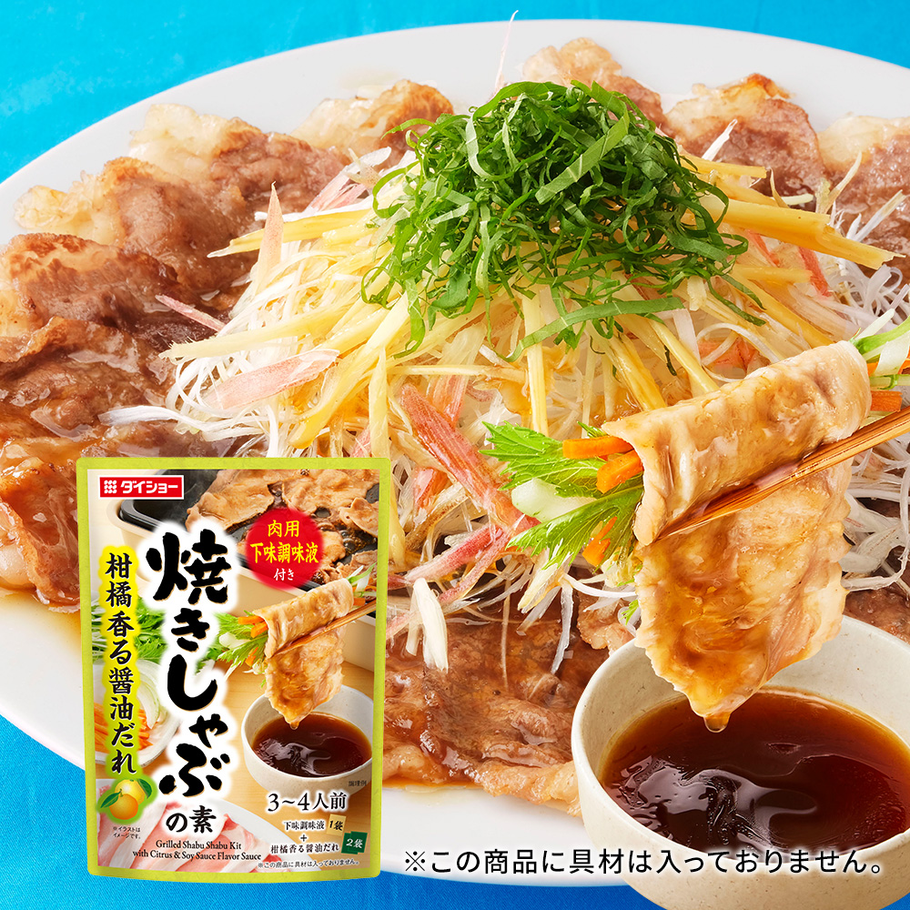 焼きしゃぶの素　柑橘香る醤油だれ