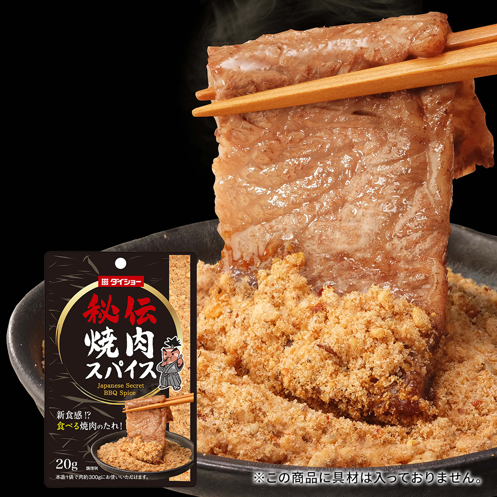 秘伝 焼肉スパイス