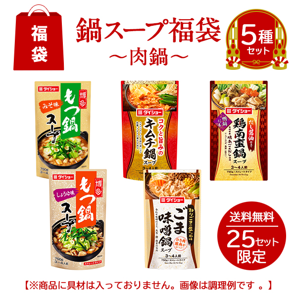 2025年新春特別 鍋スープ福袋【肉鍋】