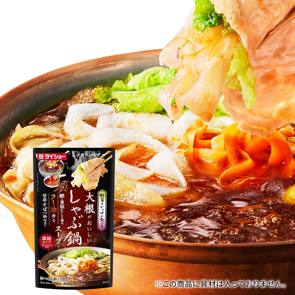 野菜をいっぱい食べる　しゃぶ鍋スープ　黒豚と鰹の旨み　甘辛そばつゆ仕立て