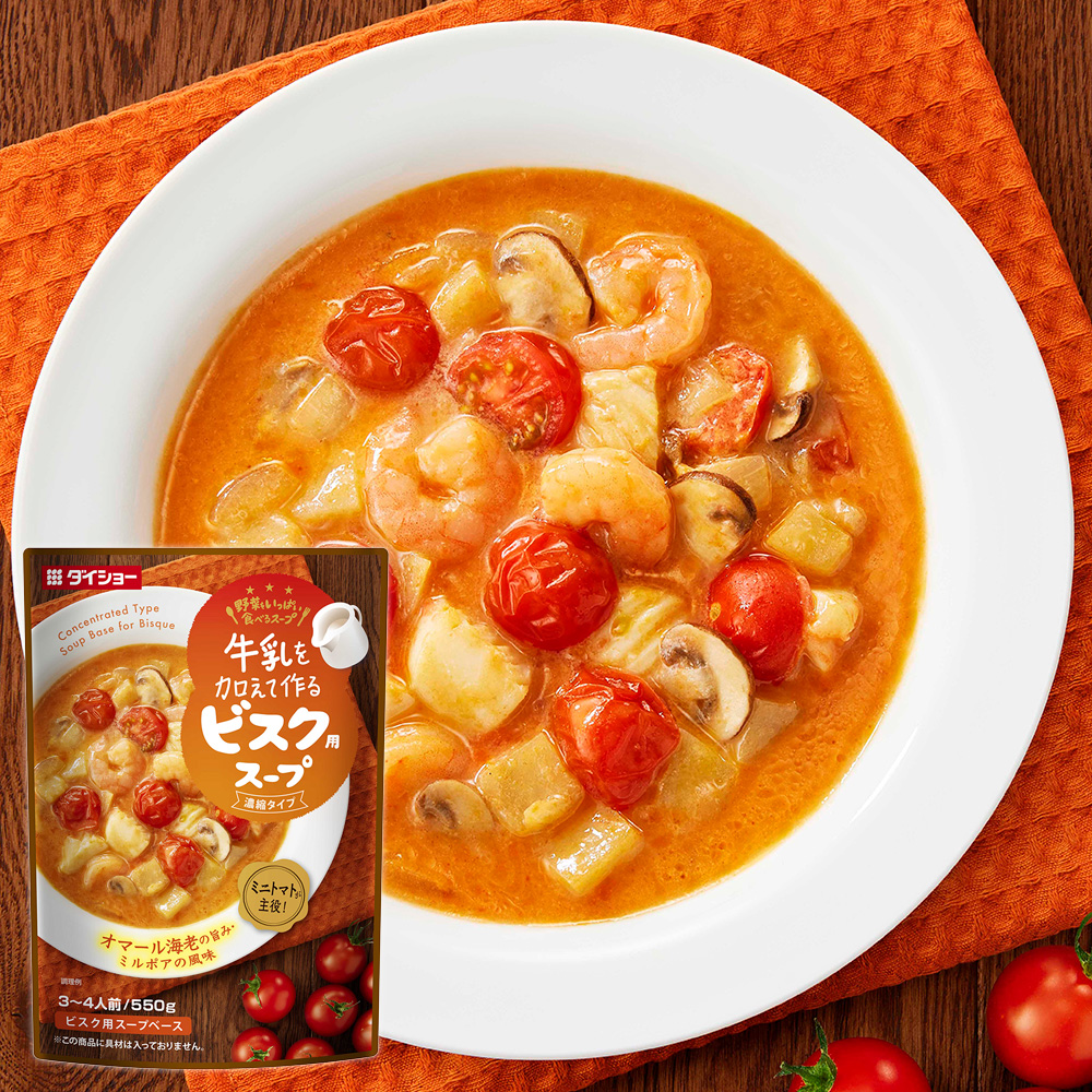 牛乳を加えて作る　野菜をいっぱい食べるスープ　ビスク用スープ