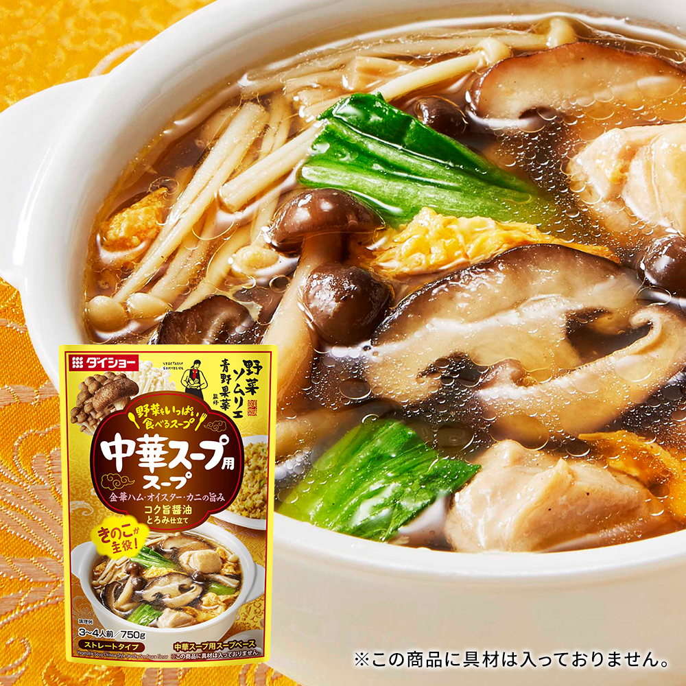 野菜ソムリエ青野果菜監修　野菜をいっぱい食べるスープ　中華スープ用スープ