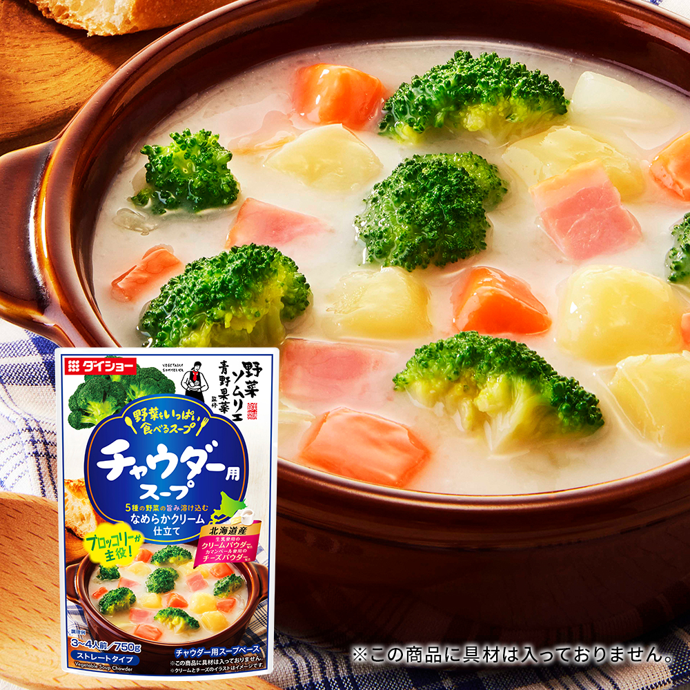 野菜ソムリエ青野果菜監修　野菜をいっぱい食べるスープ　チャウダー用スープ