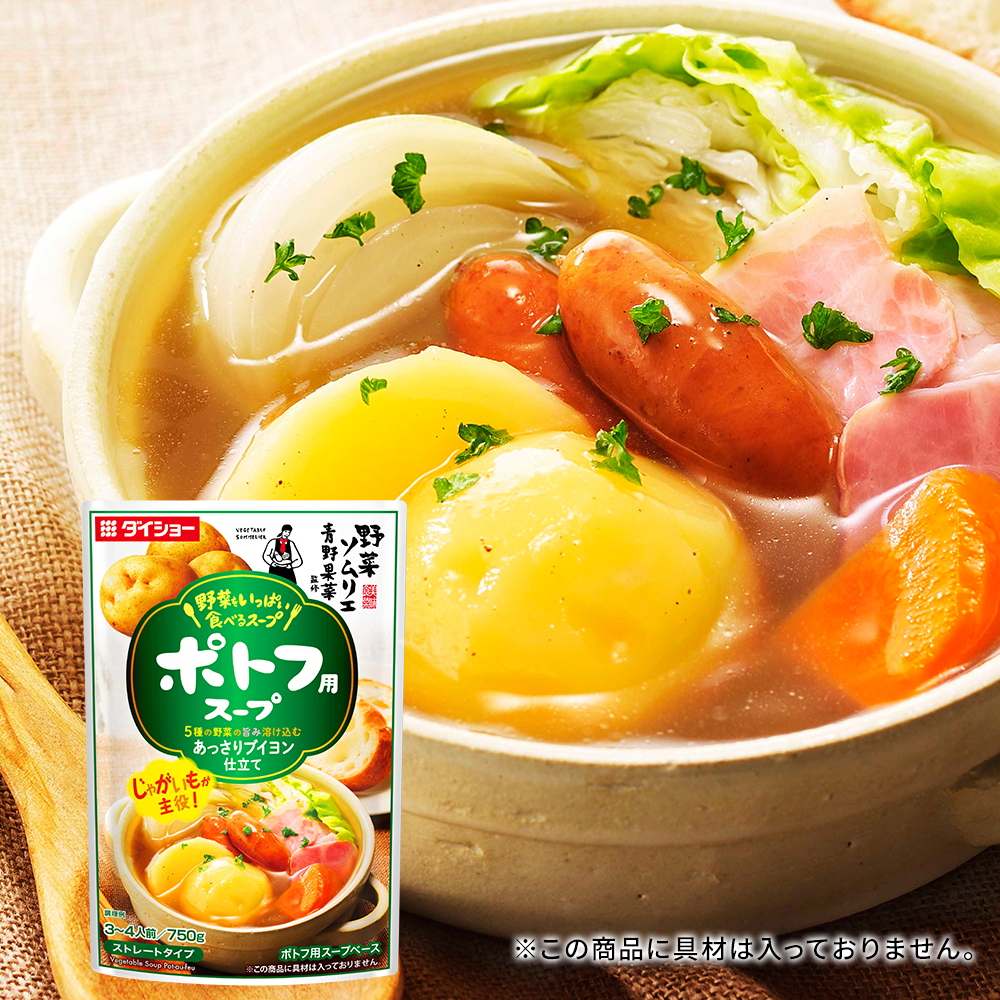 野菜ソムリエ青野果菜監修　野菜をいっぱい食べるスープ　ポトフ用スープ