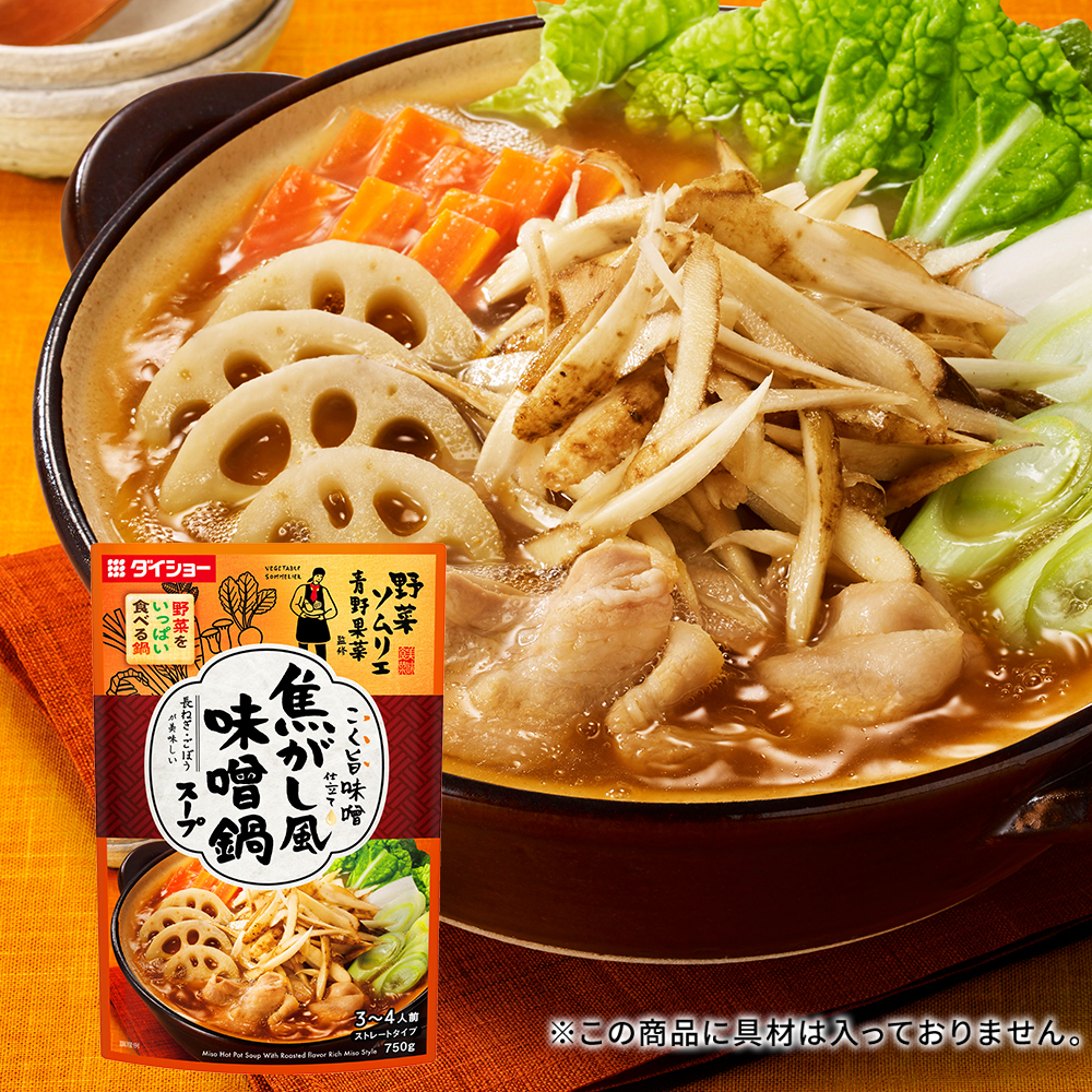 野菜ソムリエ青野果菜監修　野菜をいっぱい食べる鍋 焦がし風味噌鍋スープ