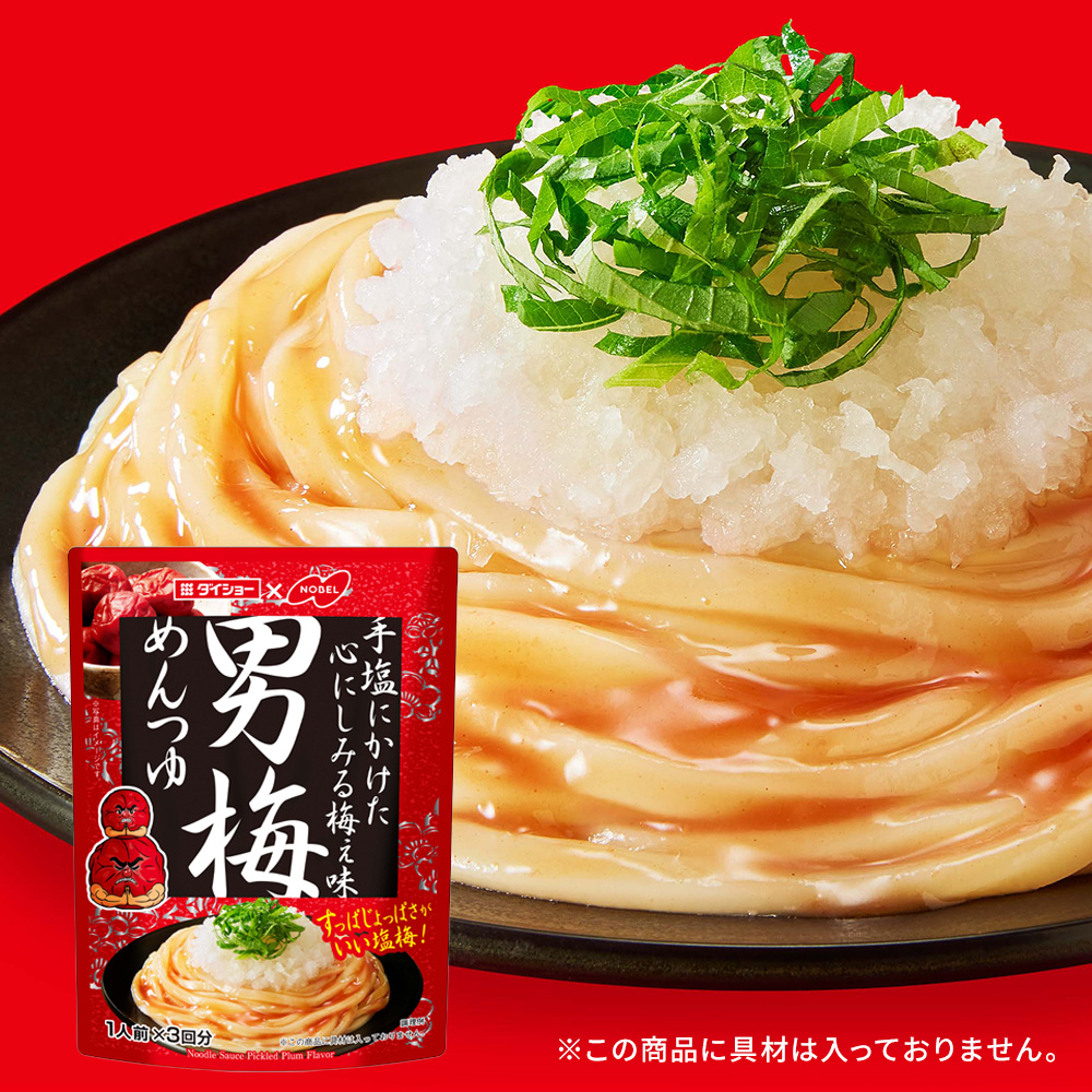 男梅めんつゆ
