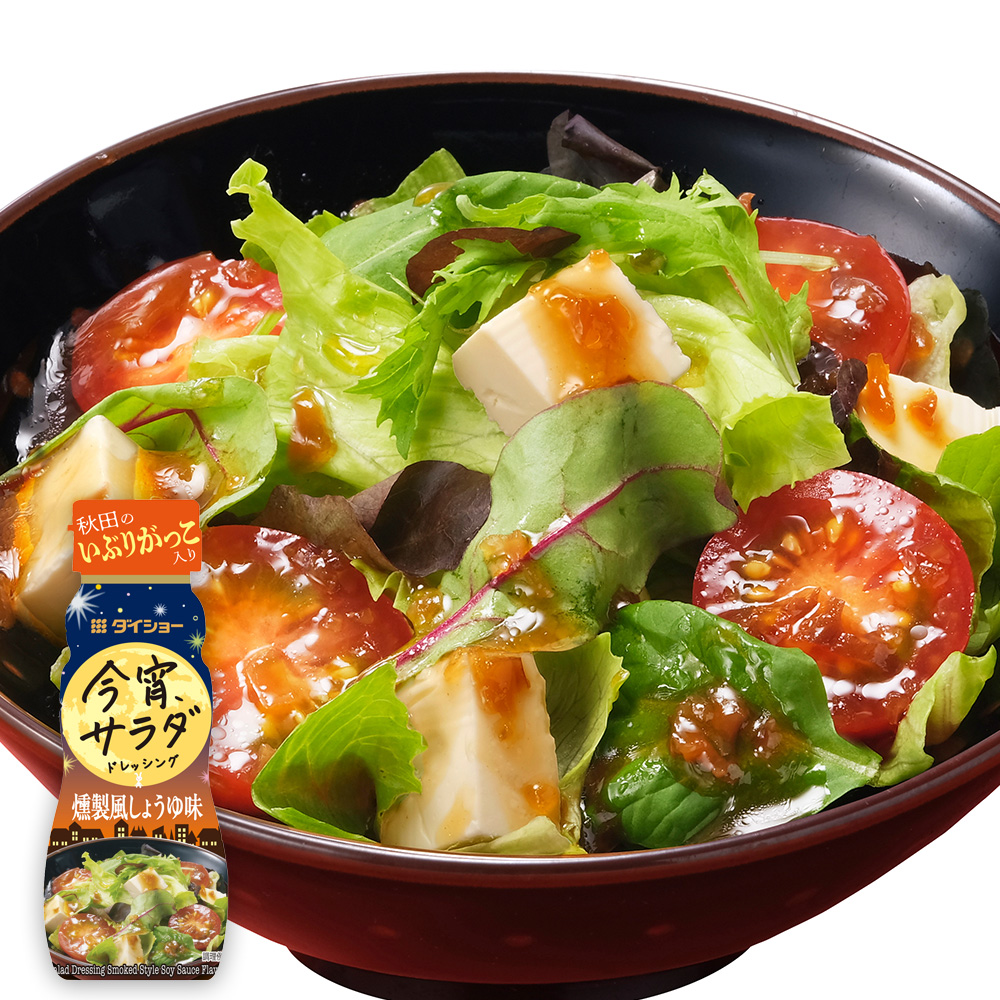 今宵サラダドレッシング　燻製風しょうゆ味