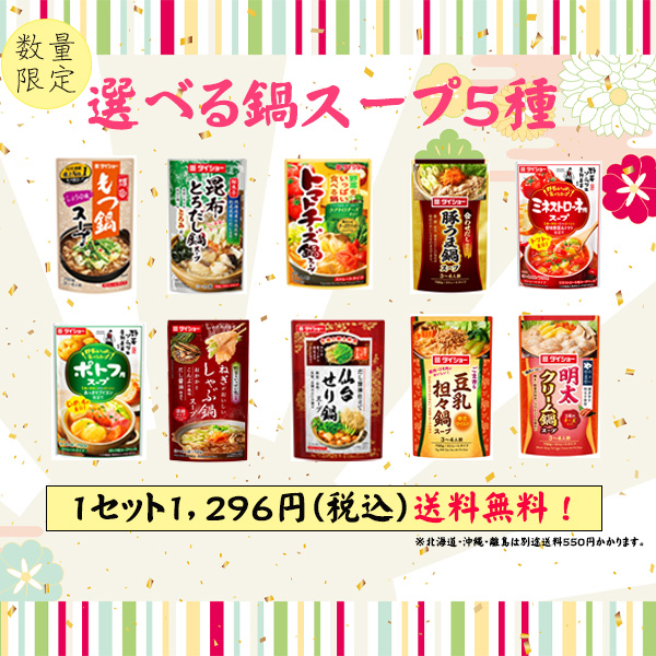 ダイショーの鍋スープ　選べる5種セット