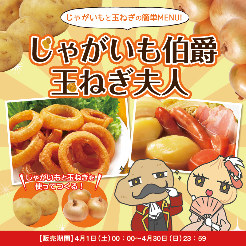 【期間限定！】じゃがいも伯爵＆玉ねぎ夫人セット　じゃがいもと玉ねぎを美味しく食べる調味料のセット！