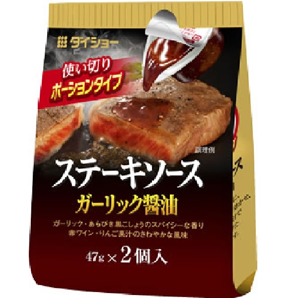 ステーキソースガーリック醤油　ポーションタイプ