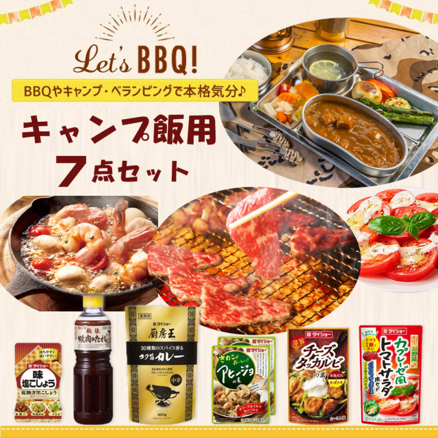 はじめてのBBQ★ これだけでOK♪ キャンプ用調味料7点セット