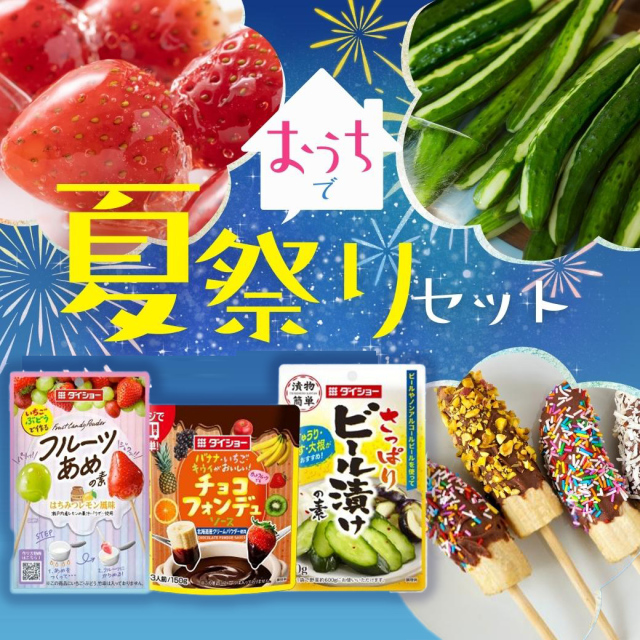 ★夏休み特集★りんご飴・チョコバナナ・冷やしきゅうりで夏祭り 3点セット