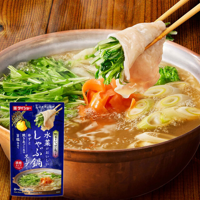 野菜をいっぱい食べる しゃぶ鍋スープ ゆずと焼きあごの風味 旨塩仕立て