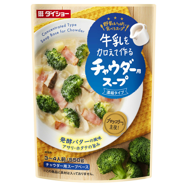 牛乳を加えて作る　野菜をいっぱい食べるスープ　チャウダー用スープ
