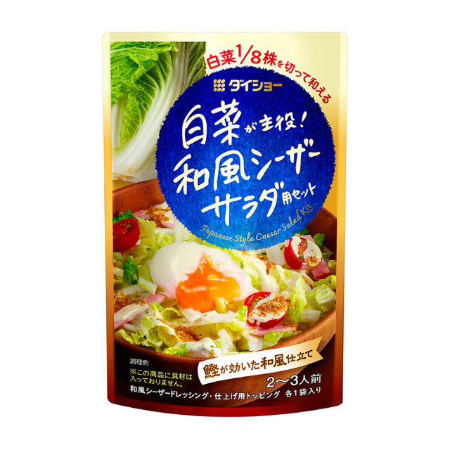 白菜が主役！和風シーザーサラダ用セット