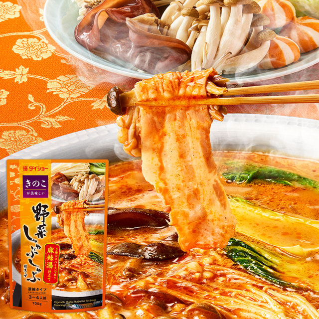 きのこが美味しい　野菜しゃぶしゃぶ用スープ　麻辣湯仕立て