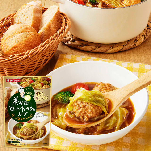 巻かないロールキャベツ用スープ　ビーフコンソメ仕立て