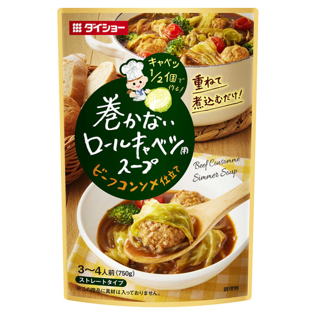 巻かないロールキャベツ用スープ　ビーフコンソメ仕立て