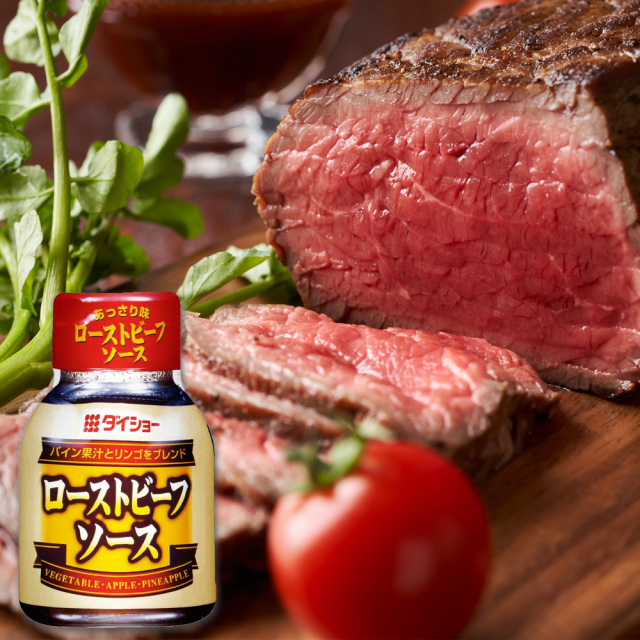 ローストビーフソース