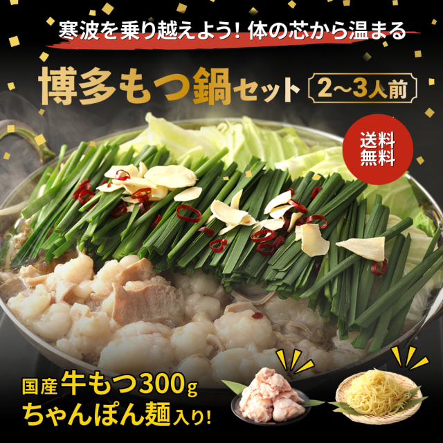 【8セットまとめ買いで1セット1,971円】送料無料・国産牛もつ300g入り博多もつ鍋セット 2～3人前セット【冷凍】