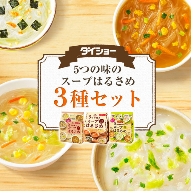 【お試しセット】　5つの味のスープはるさめ3種セット（15種類30食入り）