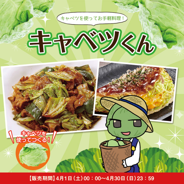 【期間限定！】キャベツくんセット　キャベツを美味しく食べる調味料のセット！