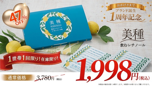 ブランド誕生1周年記念【特別価格】美種（ミジョン）飲むレチノール