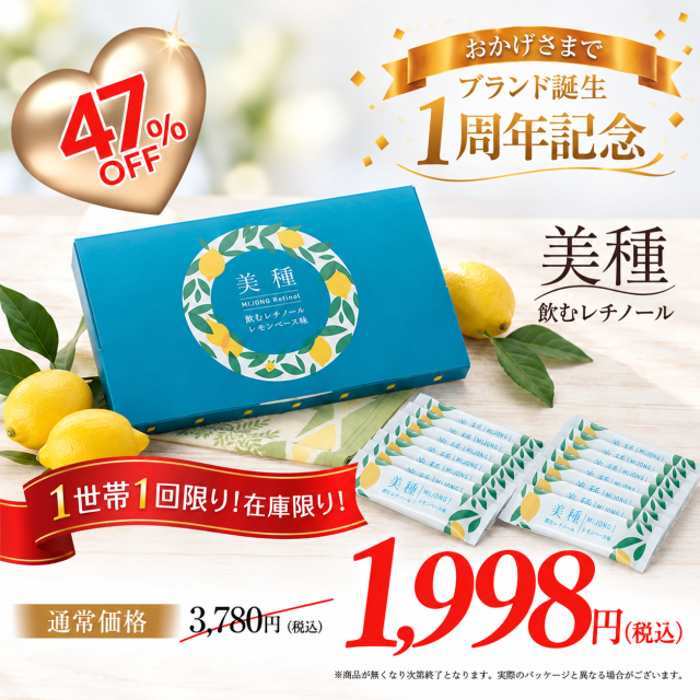 ブランド誕生1周年記念【特別価格】美種（ミジョン）飲むレチノール