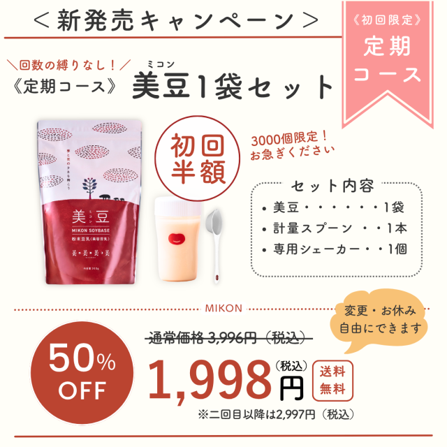 10/1発売【定期コース】美豆（ミコン）SOY BASE -bibibibi-