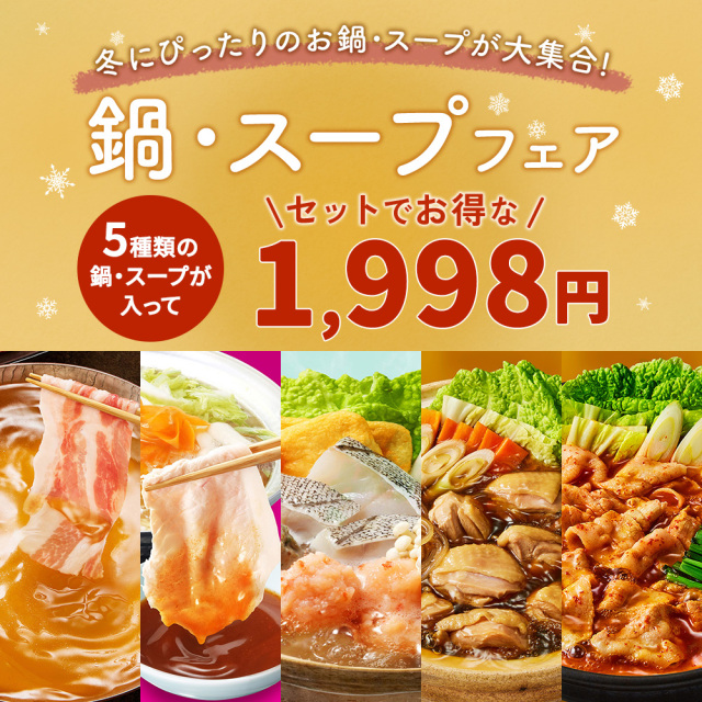 【新商品満喫セット】話題の最新鍋を食べ比べ