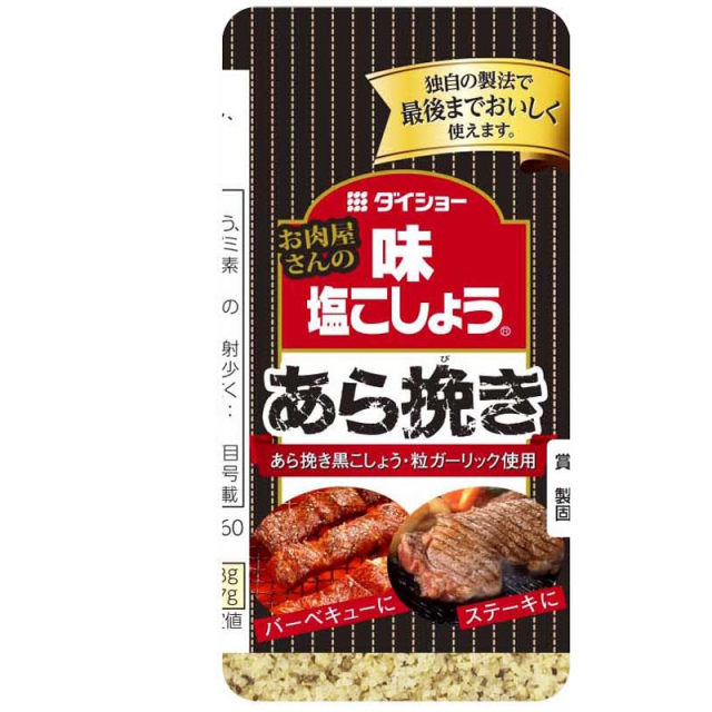お肉屋さんの味・塩こしょう　あら挽き