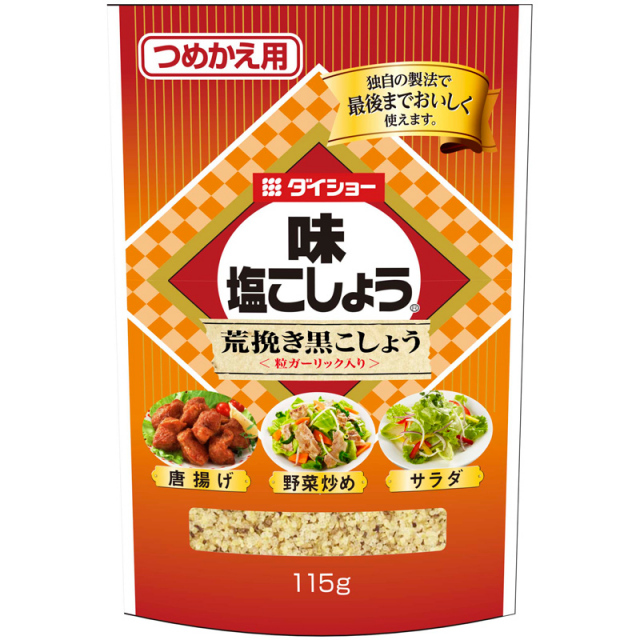 味・塩こしょう　荒挽き黒こしょう　詰替用