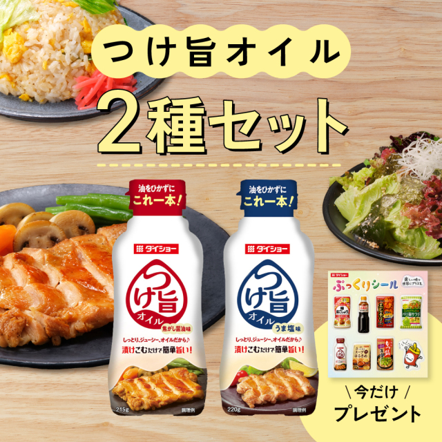 【100セット限定】自慢のつけ旨オイルセット オリジナルぷっくりシール付き