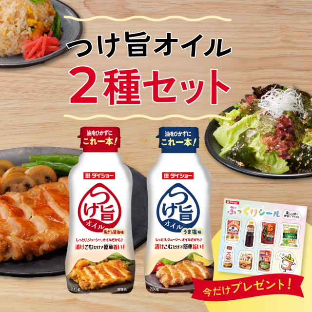 【100セット限定】自慢のつけ旨オイルセット オリジナルぷっくりシール付き