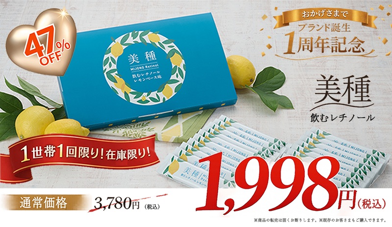 ブランド誕生1周年記念【特別価格】美種（ミジョン）飲むレチノール